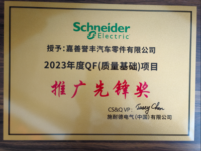 施耐德2023年度QF项目推广前锋奖